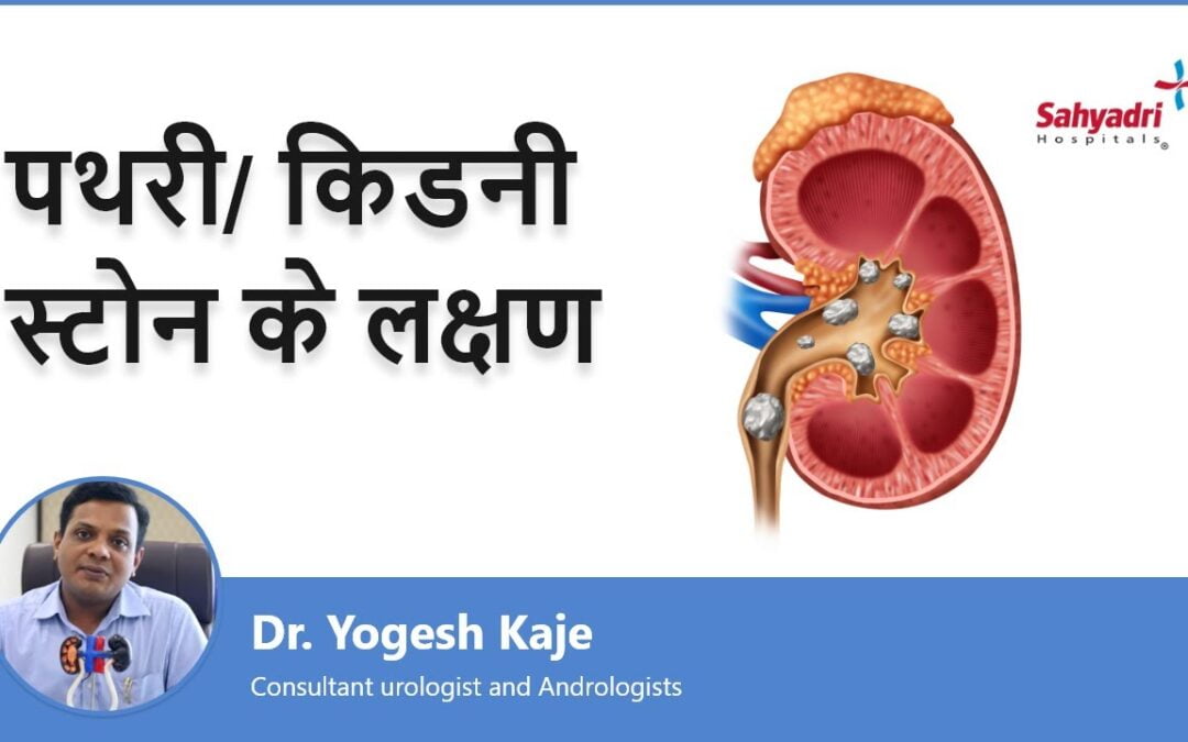 Kidney Stone Symptoms? (Hindi)