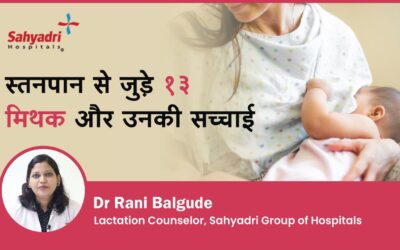 13 Myths And Facts About Breastfeeding (Hindi)