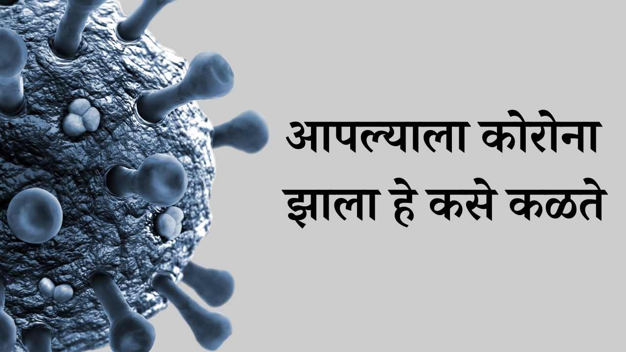 know-coronavirus-in-marathi